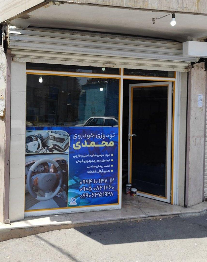 عکس تودوزی خودروی محمدی