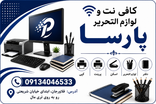 کافی نت و لوازم التحریر پارسا