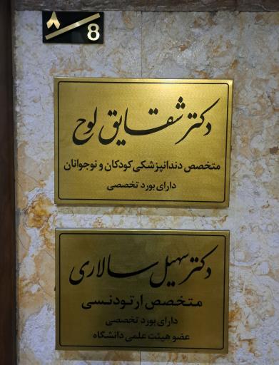 عکس دکتر شقایق لوح