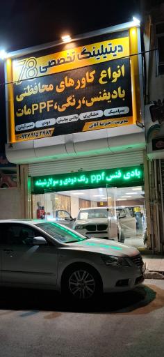 عکس دیتیلینگ ۷۸