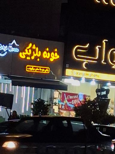 عکس فست فود خونه بلژیکی