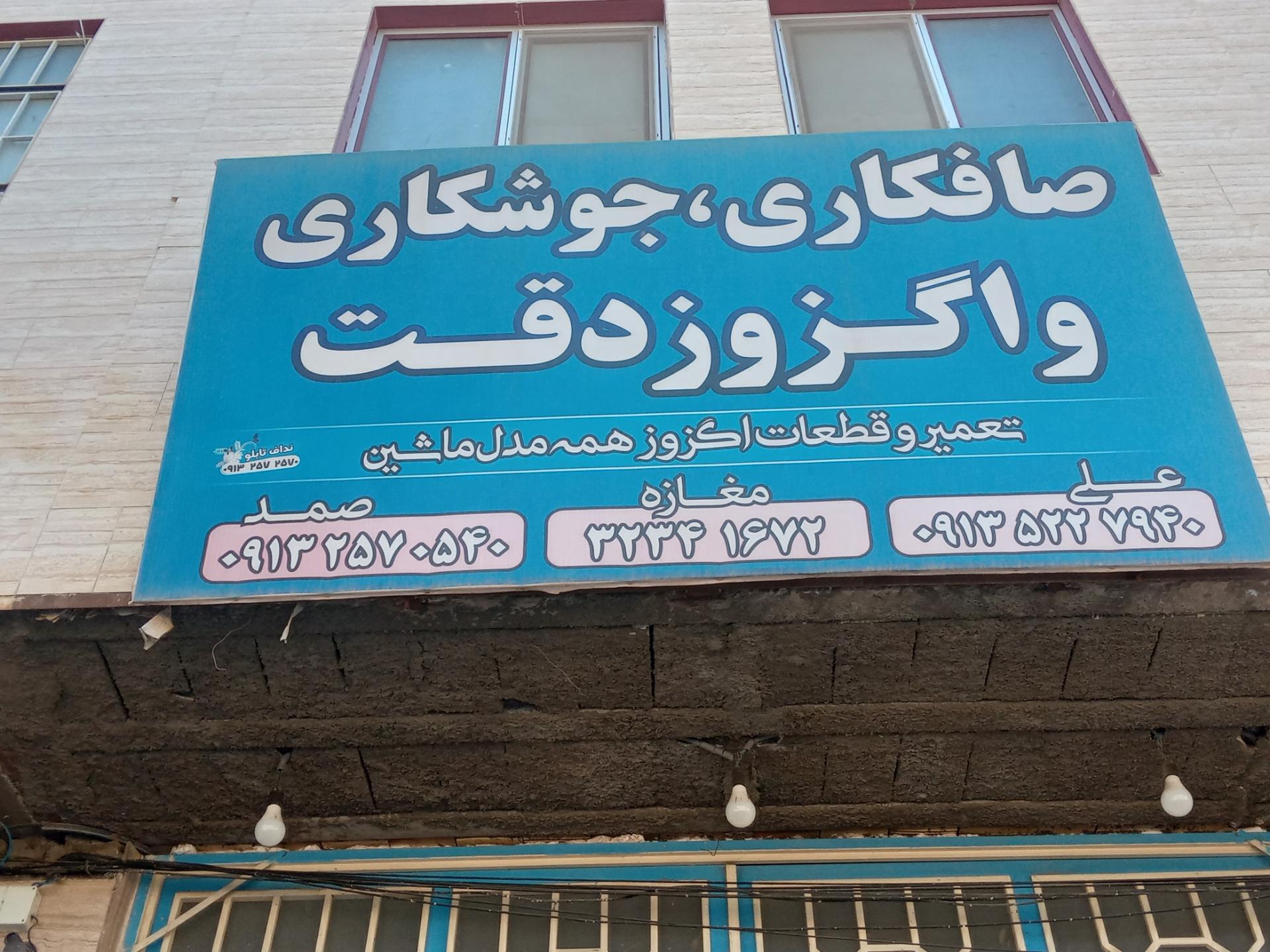 عکس صافکاری، جوشکاری و اگزوز دقت