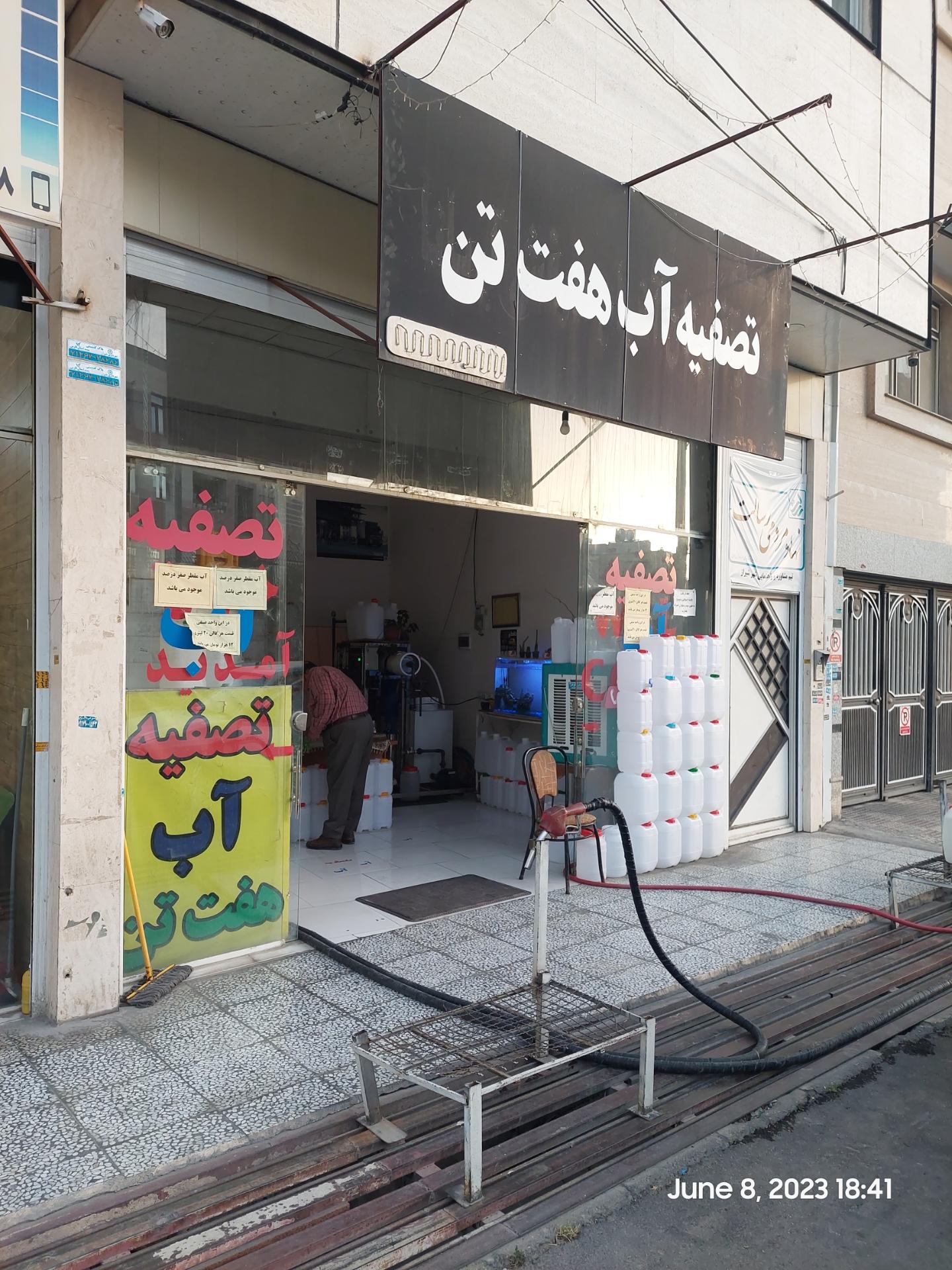 عکس تصفیه آب هفت تن