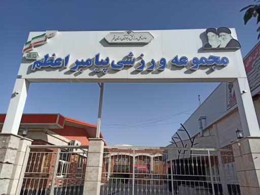 عکس مجموعه ورزشی پیامبر اعظم (ص)