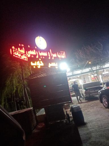 عکس اغذیه سرا و سیب زمینی پسر خوب