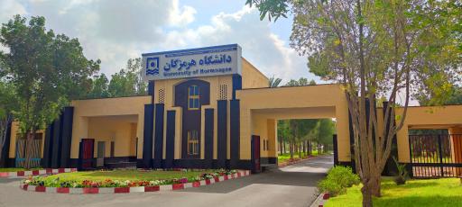 دانشگاه ملی هرمزگان