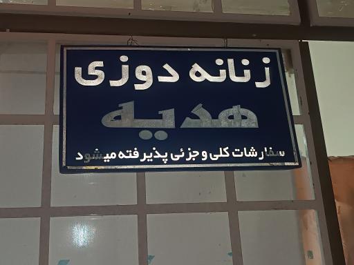 عکس زنانه دوزی هدیه