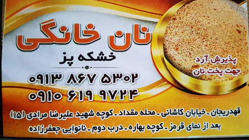 عکس نانوایی خشکه پز جعفرزاده 