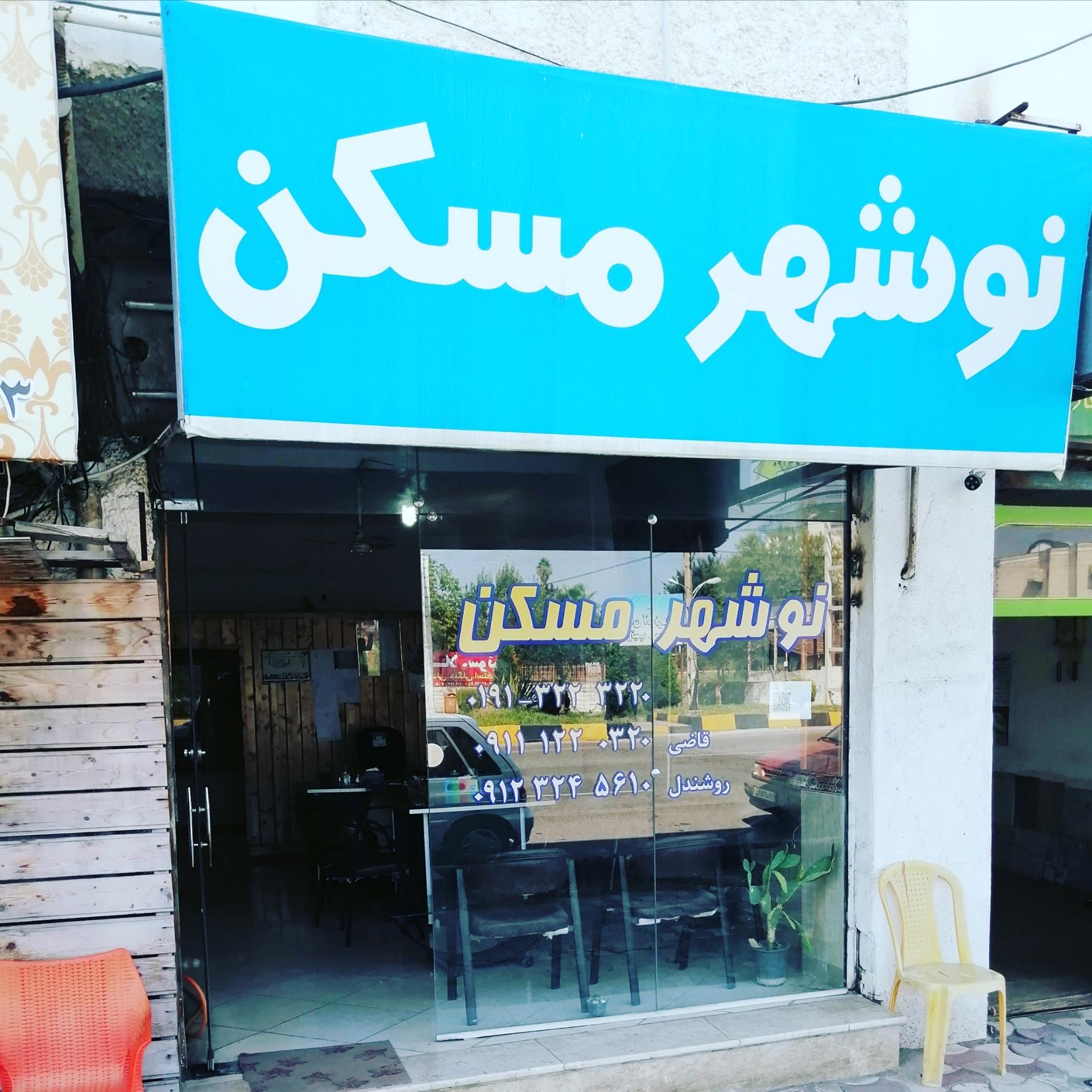 عکس مشاور املاک نوشهر مسکن