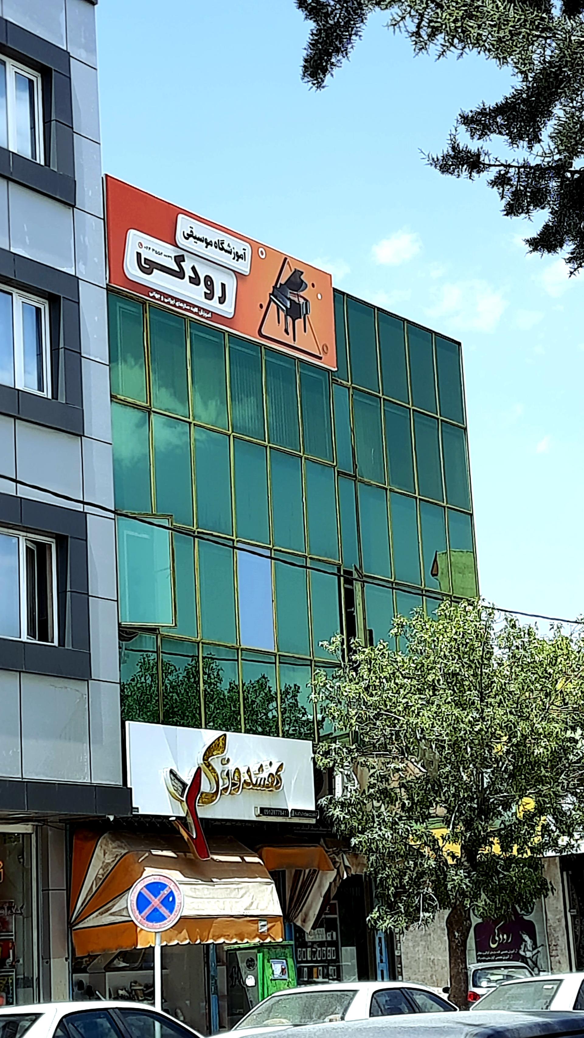 عکس آموزشگاه موسیقی رودکی 