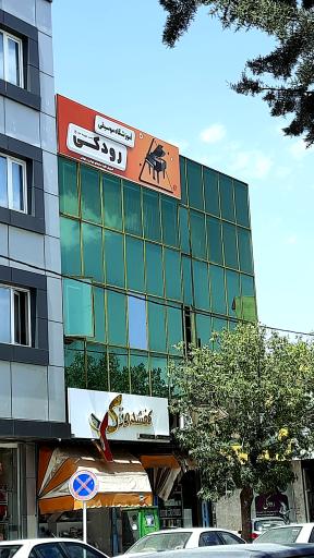 عکس آموزشگاه موسیقی رودکی 