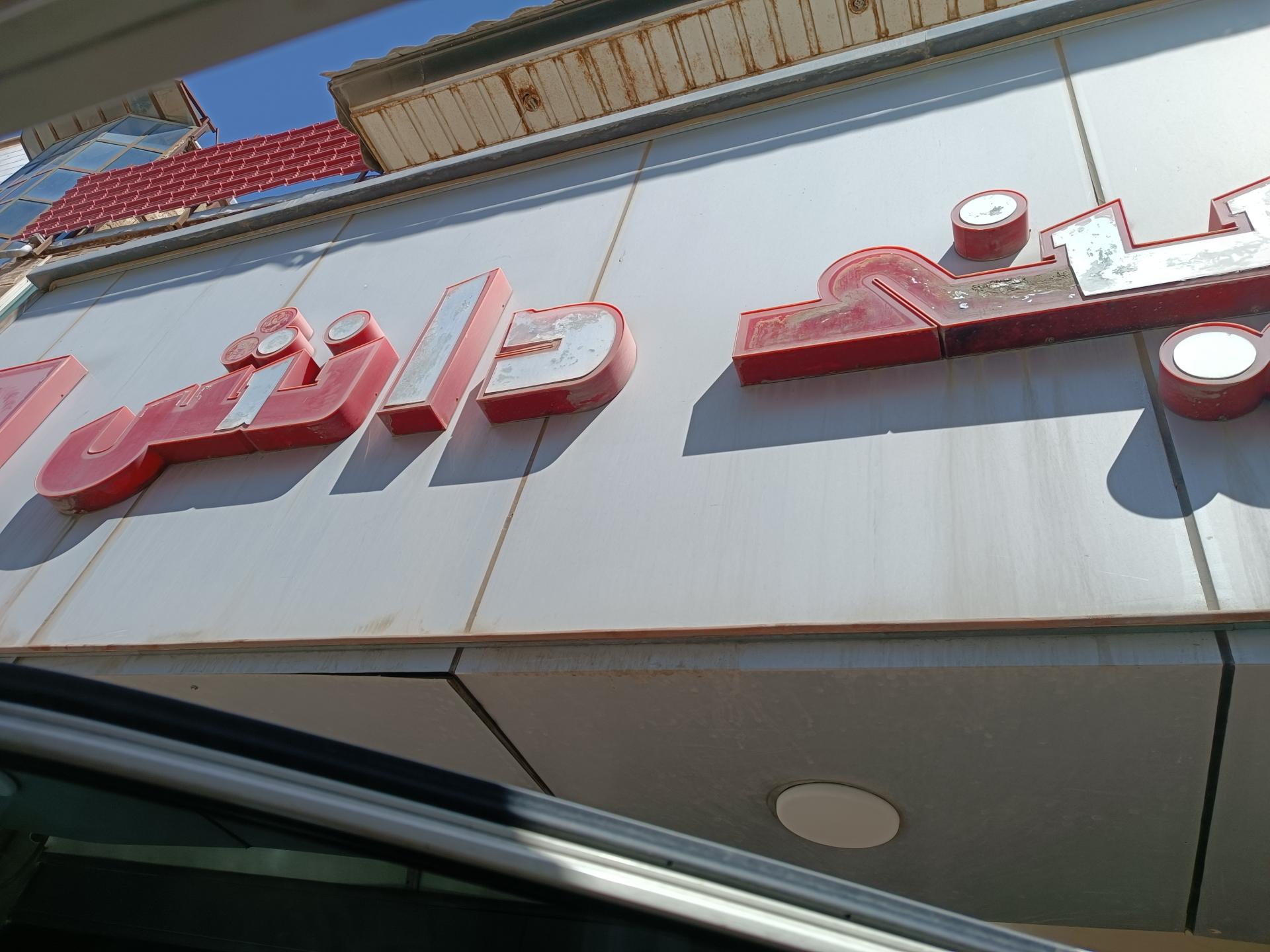 عکس قنادی دانش