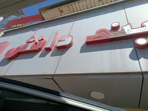 عکس قنادی دانش