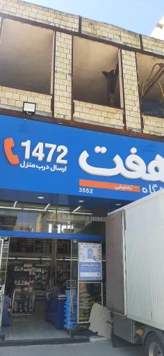 عکس فروشگاه هفت ۳۵۵۲