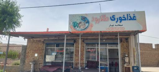 عکس غذاخوری و دیزی سرای طلارود