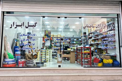 عکس ابزار و یراق و لوازم ساختمانی گیل ابزار