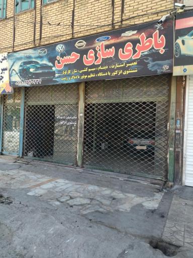 عکس باطری سازی حسن