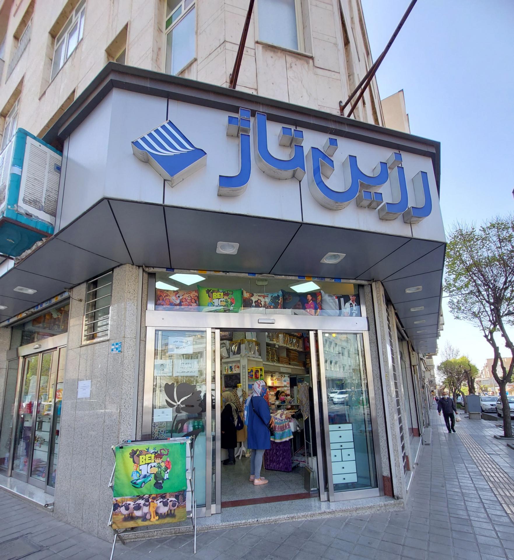 عکس فروشگاه حوله و وسایل خواب رزین تاژ