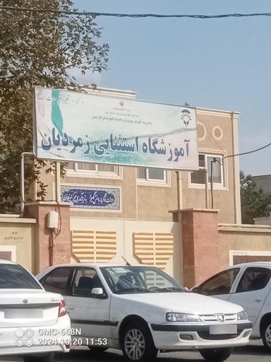 عکس آموزشگاه استثنائی زمردیان