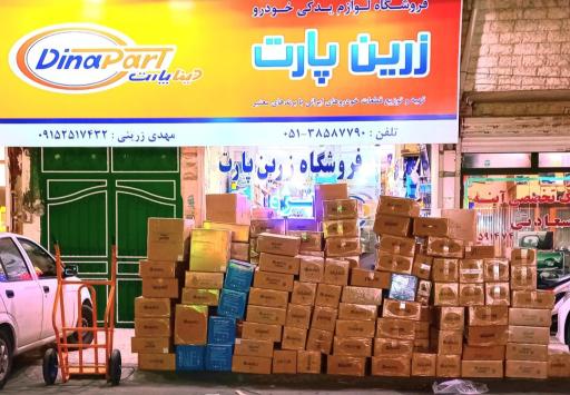 فروشگاه زرین پارت