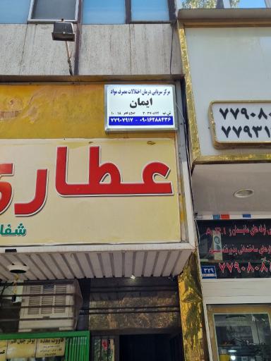 عکس مرکز ترک اعتیاد ایمان