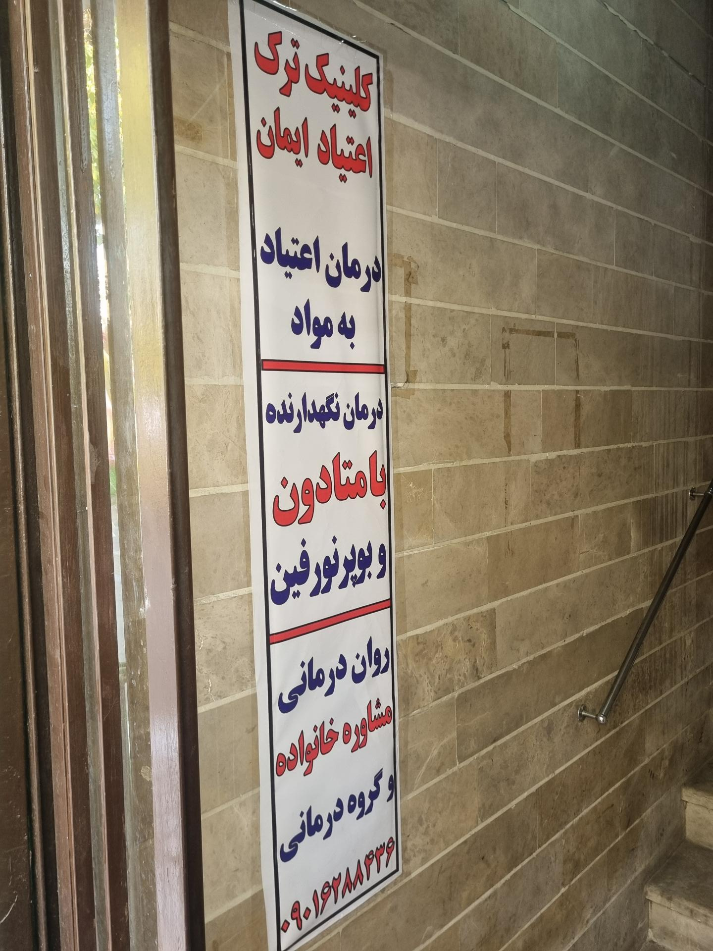 عکس مرکز ترک اعتیاد ایمان