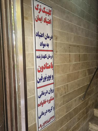 عکس مرکز ترک اعتیاد ایمان