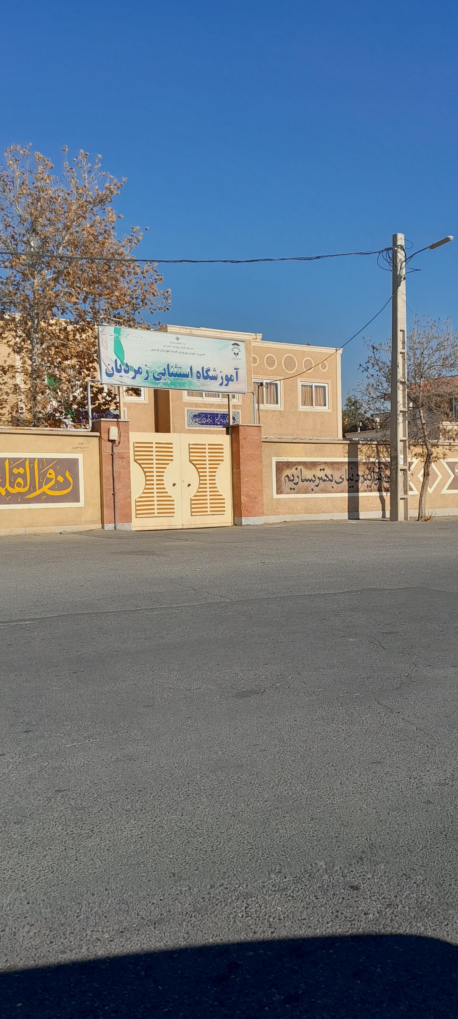 عکس آموزشگاه استثنائی زمردیان