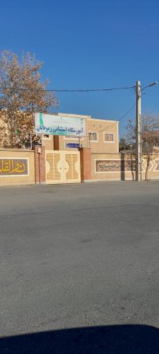 عکس آموزشگاه استثنائی زمردیان