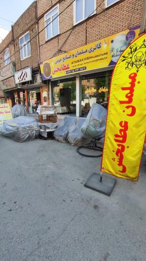 عکس مبلمان عطابخش