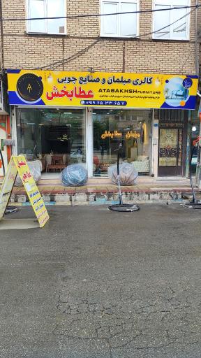 مبلمان عطابخش