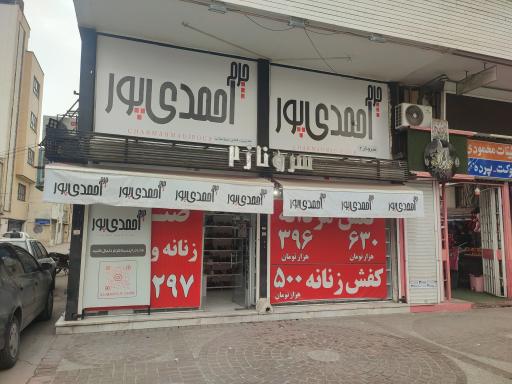 عکس کفش و چرم احمدی پور