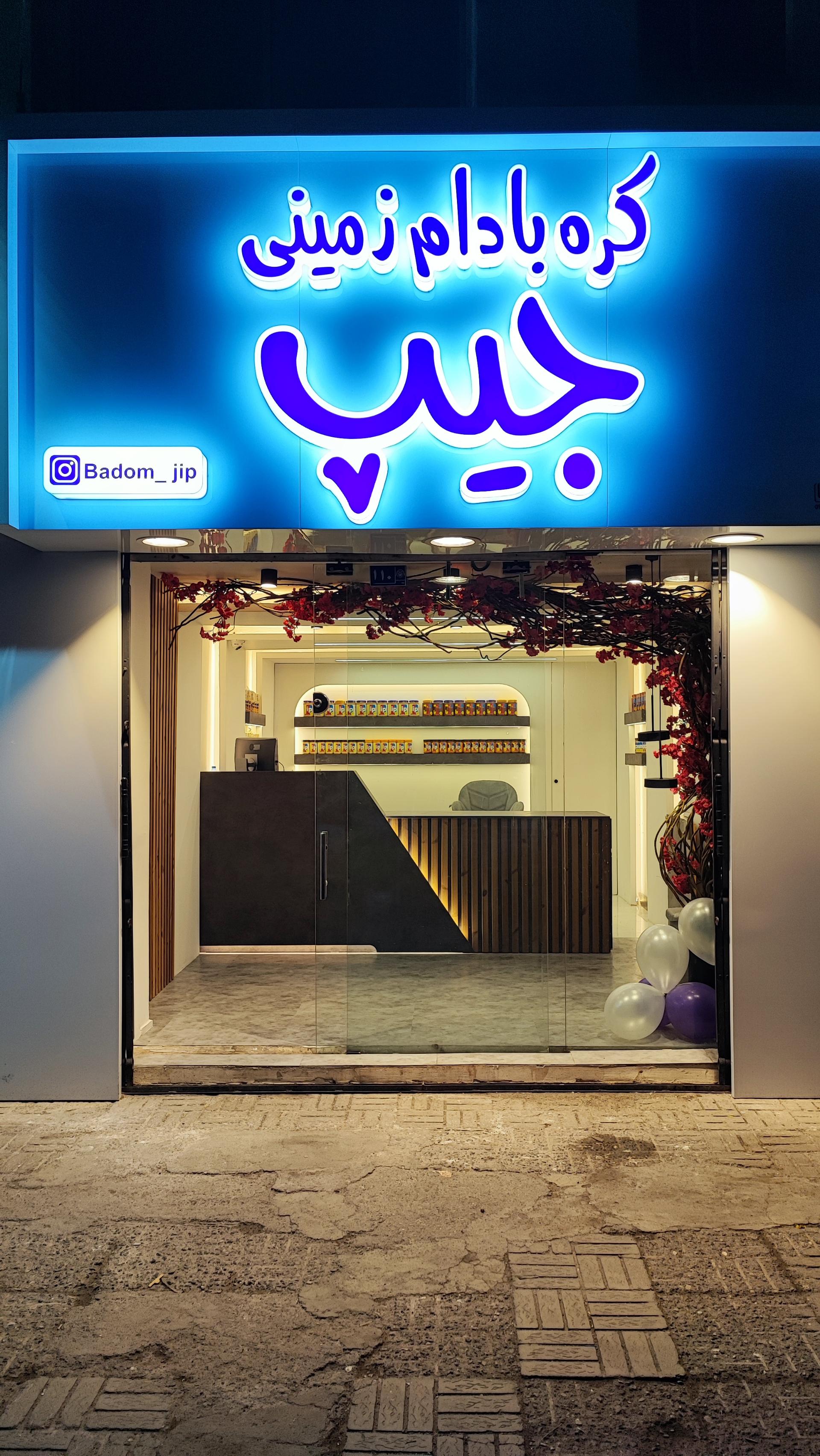 عکس کره بادام زمینی جیپ