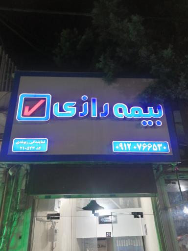 عکس بیمه رازی نمایندگی ریوندی