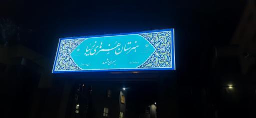 عکس هنرستان پسرانه هنرهای زیبا