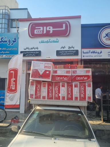 نمایندگی رسمی لورچ مشهد 