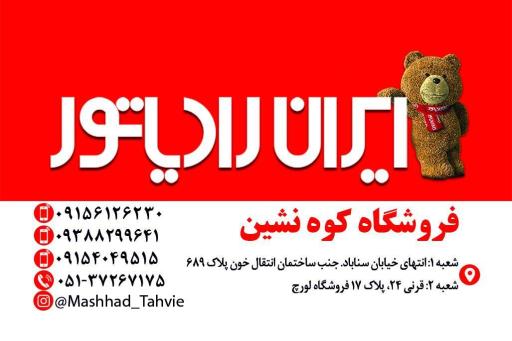 عکس نمایندگی رسمی لورچ مشهد 