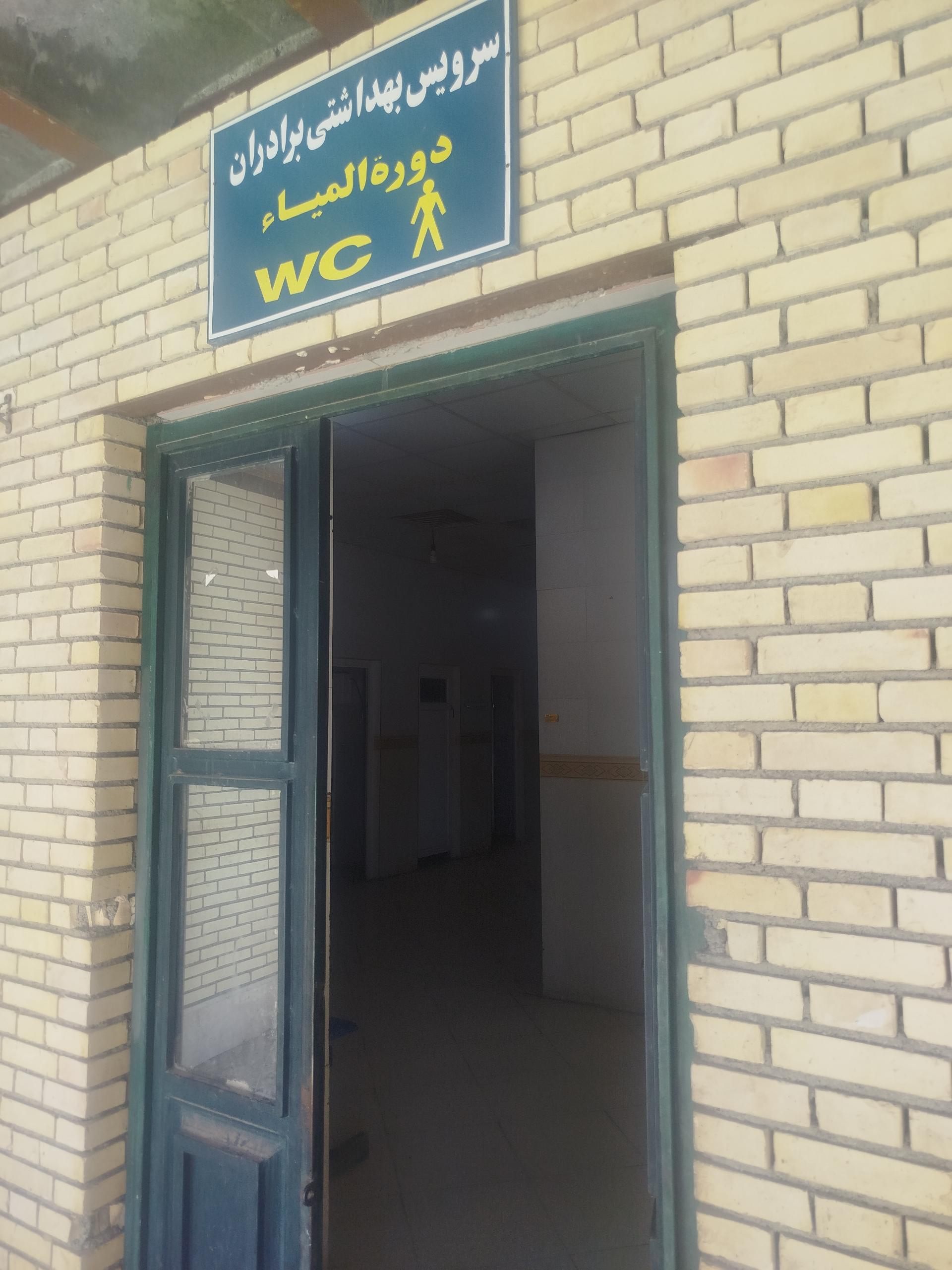 عکس سرویس بهداشتی