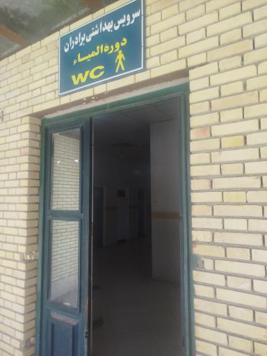 سرویس بهداشتی