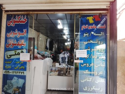 عکس اتوشویی و خشکشویی همتی 