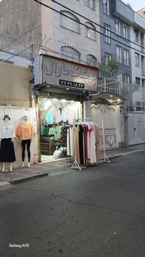 پوشاک زنانه مارال 