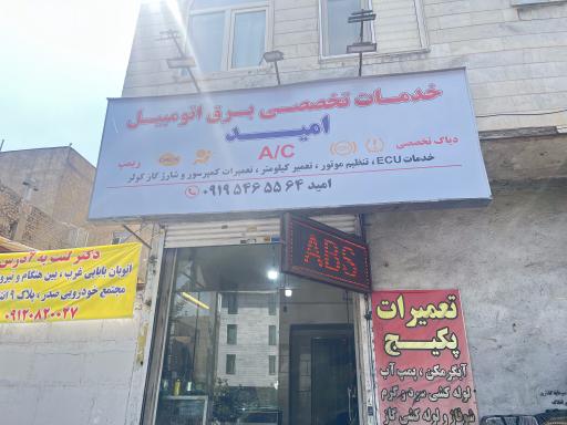 عکس خدمات برق اتومبیل امید