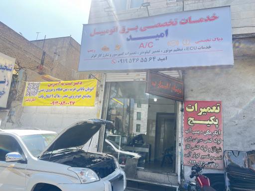 عکس خدمات برق اتومبیل امید
