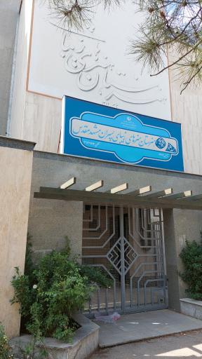 عکس هنرستان پسرانه هنرهای زیبا