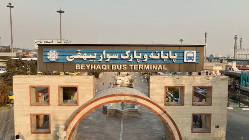عکس پایانه مسافربری بیهقی