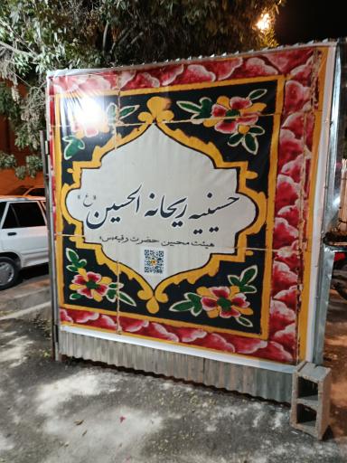 عکس حسینه ریحانه الحسین (ع)