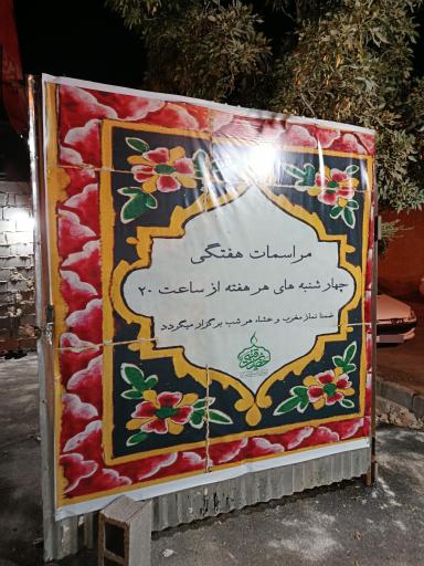 عکس حسینه ریحانه الحسین (ع)