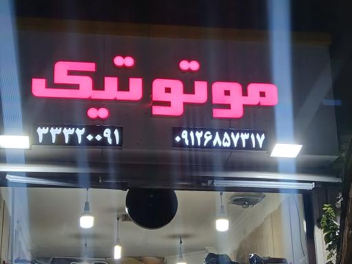 عکس موتوتیک 