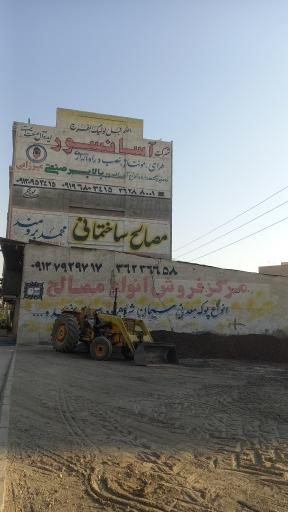 عکس مصالح ساختمانی محمد برومند