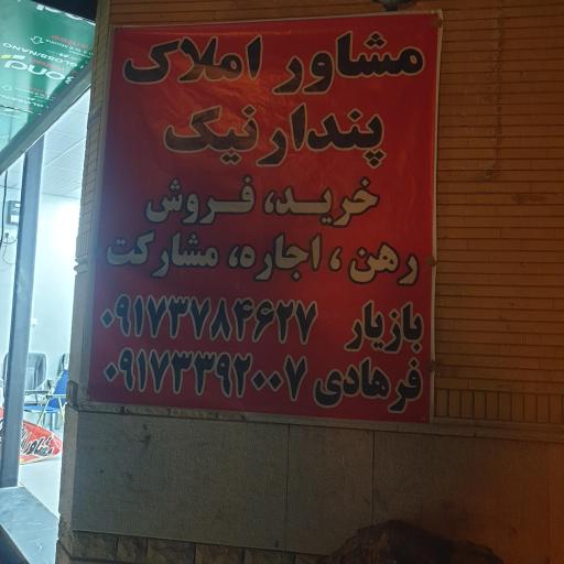 عکس مشاور املاک پندار نیک